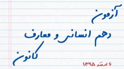 آزمون دهم انسانی و معارف کانون ۶ اسفند ۹۵