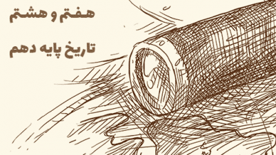 تست دروس هفتم و هشتم تاریخ پایه دهم