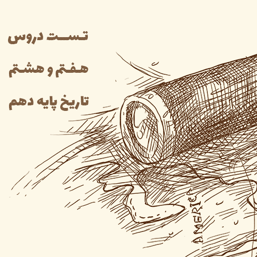 تست دروس هفتم و هشتم تاریخ پایه دهم