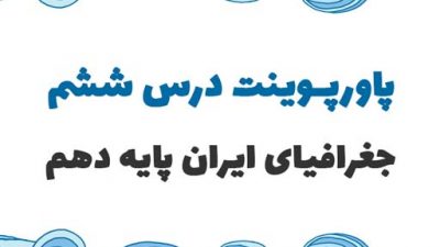 پاورپوینت درس ششم جغرافیای ایران پایه دهم