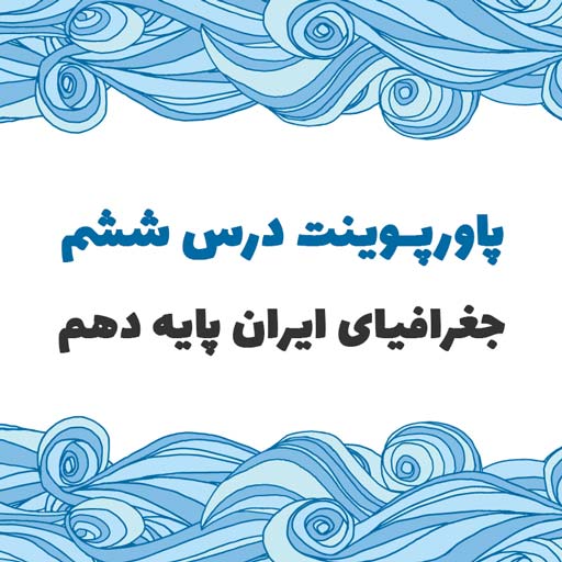 پاورپوینت درس ششم جغرافیای ایران پایه دهم