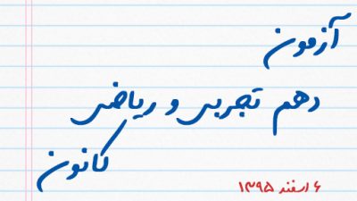 آزمون دهم تجربی و ریاضی کانون ۶ اسفند ۹۵