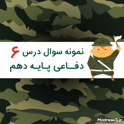 نمونه سوال درس ششم دفاعی پایه دهم