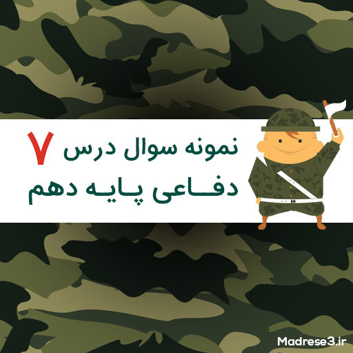 نمونه سوال درس هفتم دفاعی پایه دهم