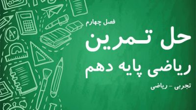 حل تمرین فصل چهارم ریاضی پایه دهم