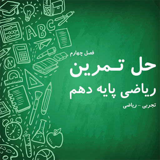 حل تمرین فصل چهارم ریاضی پایه دهم