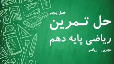 حل تمرین فصل پنجم ریاضی پایه دهم