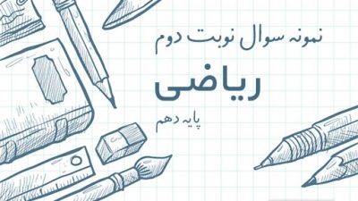 نمونه سوال نوبت دوم ریاضی پایه دهم