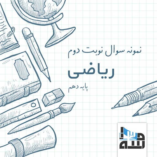 نمونه سوال نوبت دوم ریاضی پایه دهم