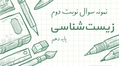 نمونه سوال نوبت دوم زیست شناسی پایه دهم