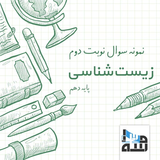 نمونه سوال نوبت دوم زیست شناسی پایه دهم