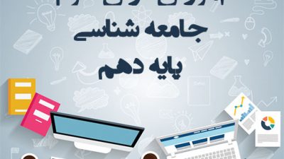آموزش ویدیویی درس سوم جامعه شناسی پایه دهم