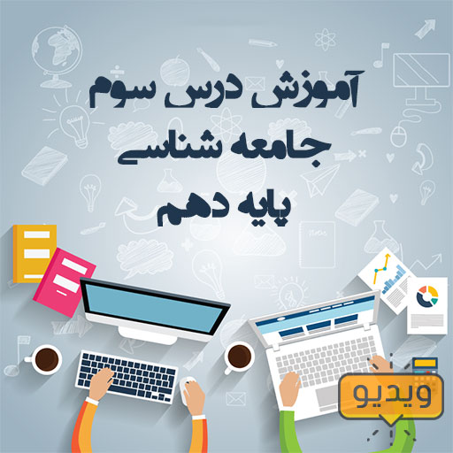 آموزش ویدیویی درس سوم جامعه شناسی پایه دهم