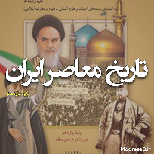 کتاب تاریخ معاصر ایران پایه یازدهم