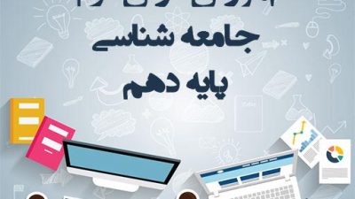 آموزش ویدیویی؛ درس دوم جامعه شناسی پایه دهم
