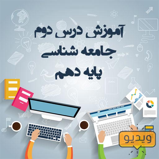 آموزش ویدیویی؛ درس دوم جامعه شناسی پایه دهم