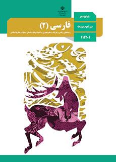 جلد کتاب فارسی پایه یازدهم