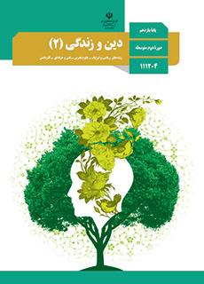 جلد کتاب دین و زندگی پایه یازدهم