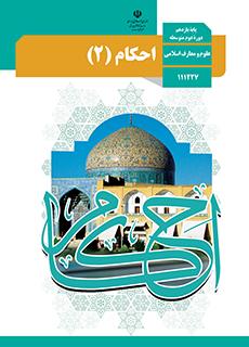 جلد کتاب احکام پایه یازدهم