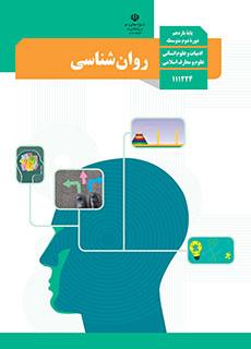 جلد کتاب روانشناسی پایه یازدهم