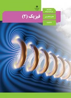 جلد کتاب فیزیک پایه یازدهم (تجربی)
