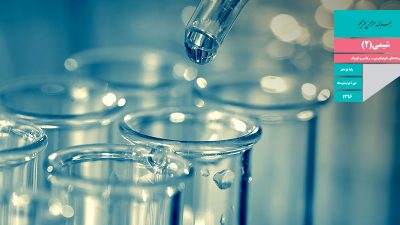 کتاب شیمی پایه یازدهم [معرفی و دانلود]