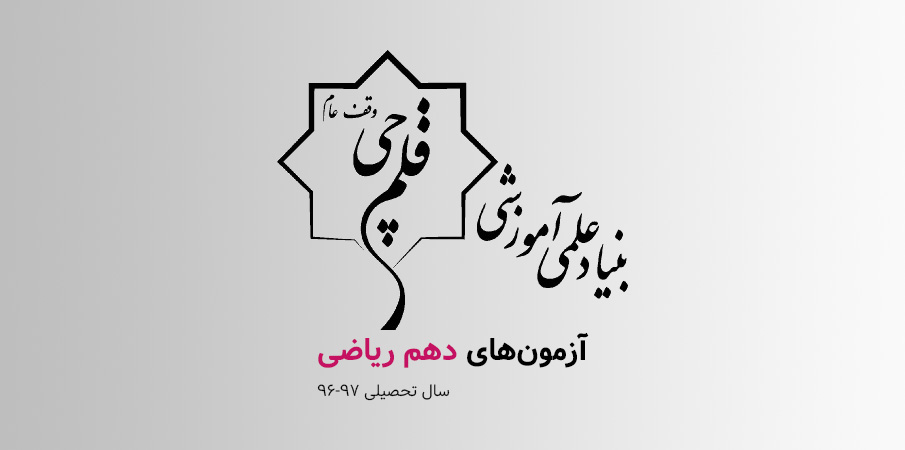 آزمونهای پایه دهم ریاضی کانون (سال تحصیلی ۹۷-۹۶)