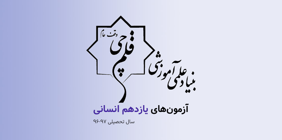 آزمونهای پایه یازدهم انسانی کانون (سال تحصیلی ۹۷-۹۶)
