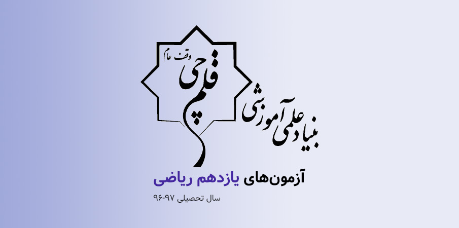 آزمونهای پایه یازدهم ریاضی کانون (سال تحصیلی ۹۷-۹۶)
