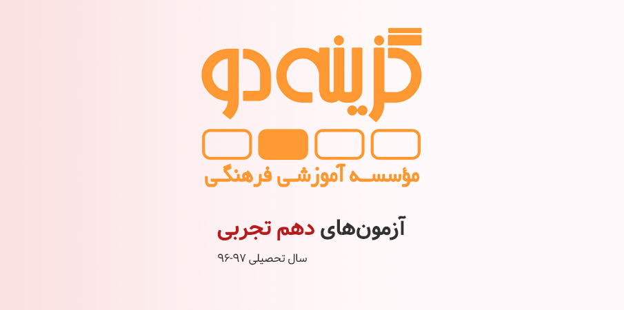 آزمونهای پایه دهم تجربی گزینه دو (سال تحصیلی ۹۷-۹۶)