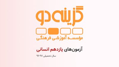 آزمون‌های پایه یازدهم انسانی گزینه دو (سال تحصیلی ۹۷-۹۶)