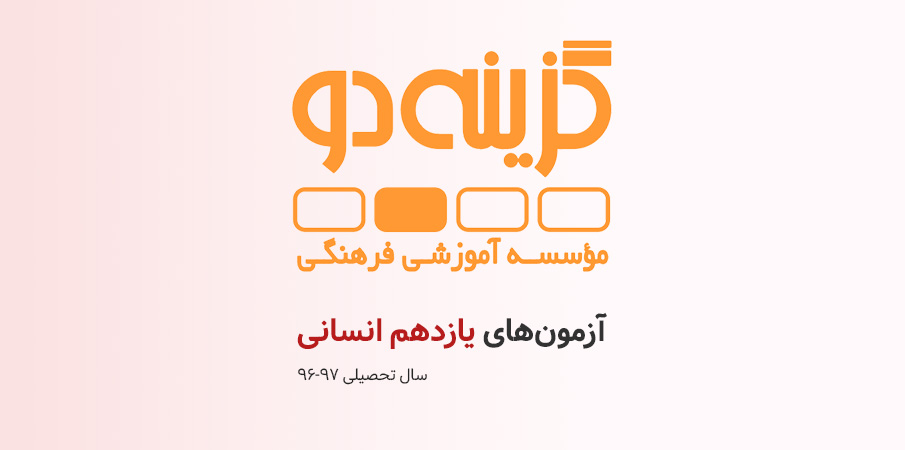 آزمونهای پایه یازدهم انسانی گزینه دو (سال تحصیلی ۹۷-۹۶)