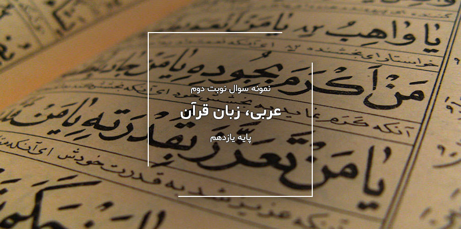 نمونه سوال نوبت دوم عربی پایه یازدهم