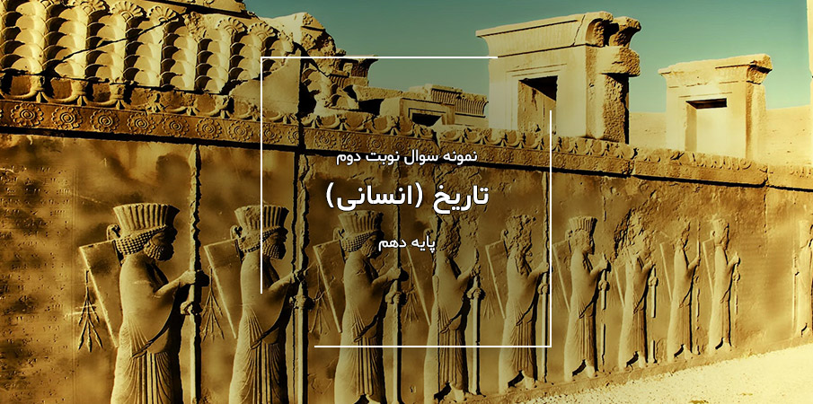 نمونه سوال نوبت دوم تاریخ پایه دهم