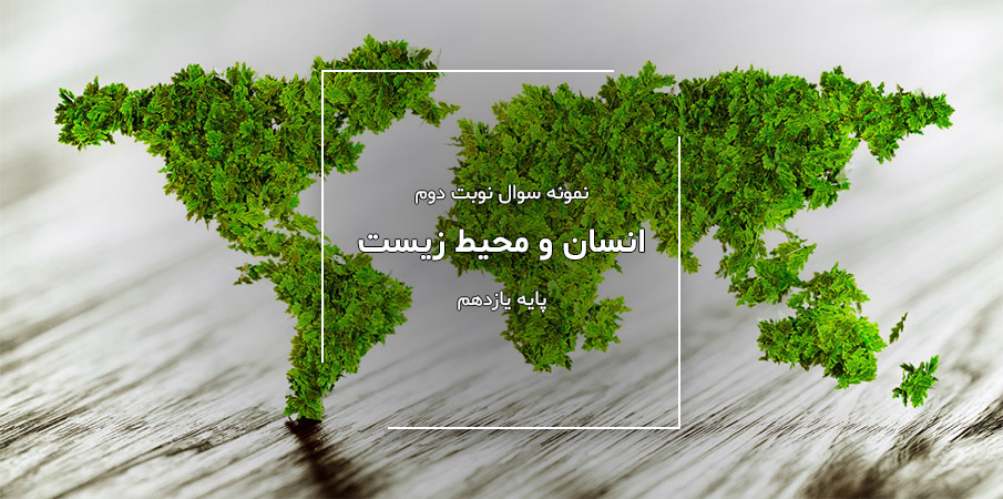 نمونه سوال نوبت دوم انسان و محیط زیست پایه یازدهم