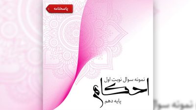 پاسخنامه نمونه سوال نوبت اول احکام پایه دهم