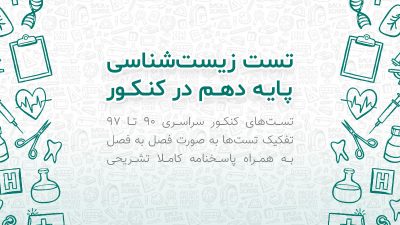 بسته تست زیست شناسی پایه دهم در کنکور