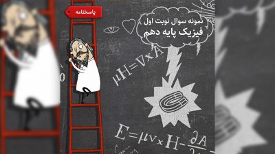 نمونه سوال نوبت اول فیزیک پایه دهم