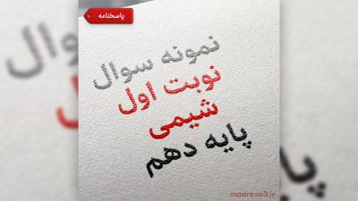 نمونه سوال نوبت اول شیمی پایه دهم