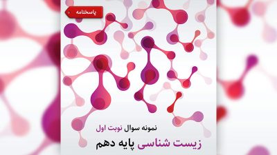 نمونه سوال نوبت اول زیست شناسی پایه دهم
