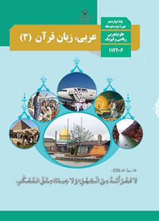 کتاب عربی زبان قرآن پایه دوازدهم