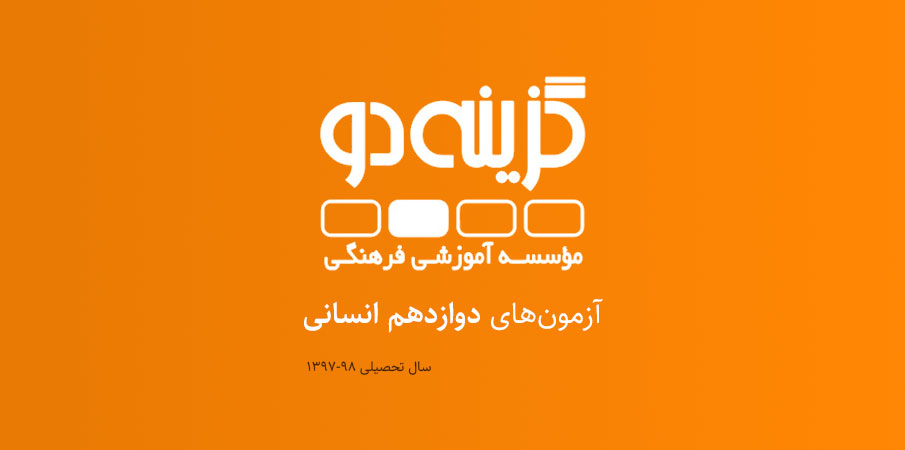 آزمونهای پایه دوازدهم انسانی گزینه دو (سال تحصیلی ۹۸-۹۷)