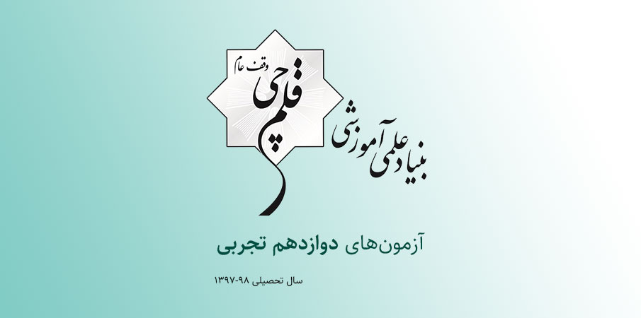 آزمون‌های پایه دوازدهم تجربی کانون (سال تحصیلی ۹۸-۹۷)