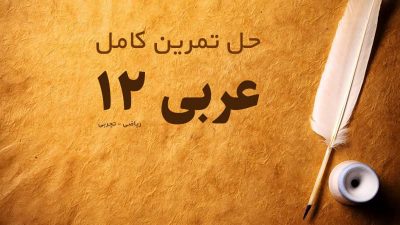 حل تمرین کامل عربی پایه دوازدهم
