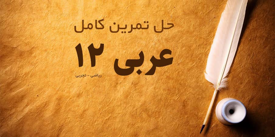 حل تمرین کامل عربی پایه دوازدهم