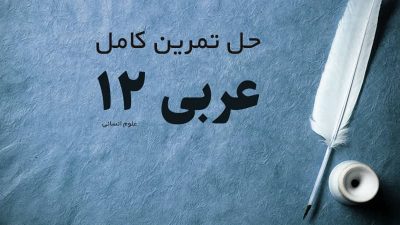 حل تمرین کامل عربی انسانی پایه دوازدهم