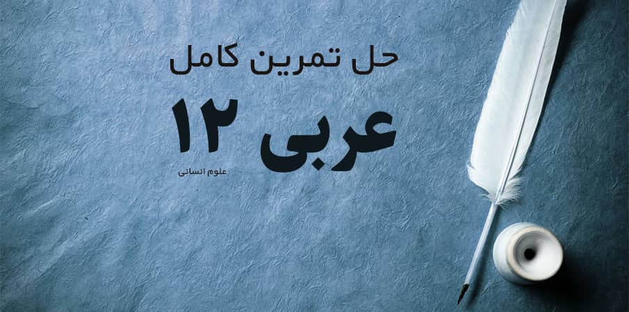 حل تمرین کامل عربی انسانی پایه دوازدهم