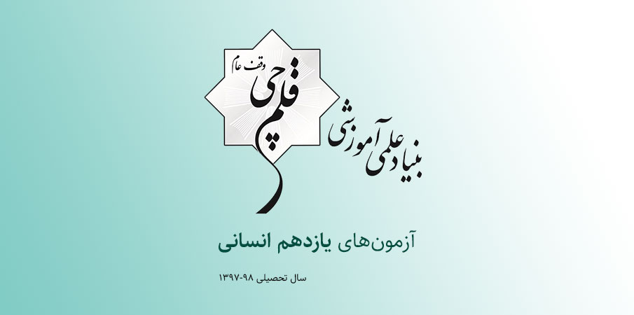 آزمونهای پایه یازدهم انسانی کانون (سال تحصیلی ۹۸-۹۷)
