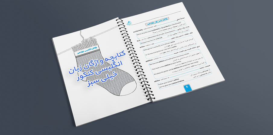 کتابچه واژگان زبان انگلیسی کنکور خیلی سبز