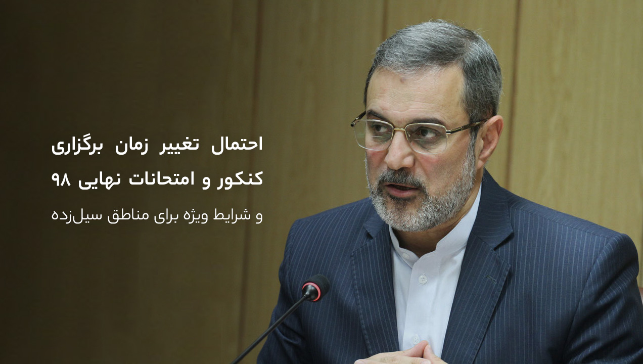تغییر زمان برگزاری کنکور و امتحانات نهایی ۹۸
